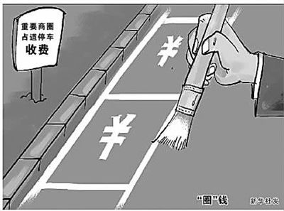 占道停车费，一笔糊涂账？